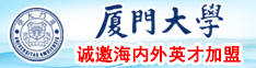 日逼真爽厦门大学诚邀海内外英才加盟